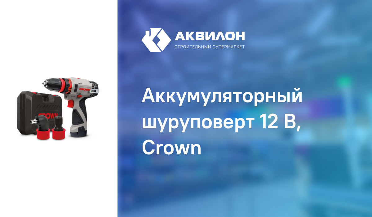 Аккумуляторный шуруповерт 12 В, Crown – купить с доставкой в интернет ...