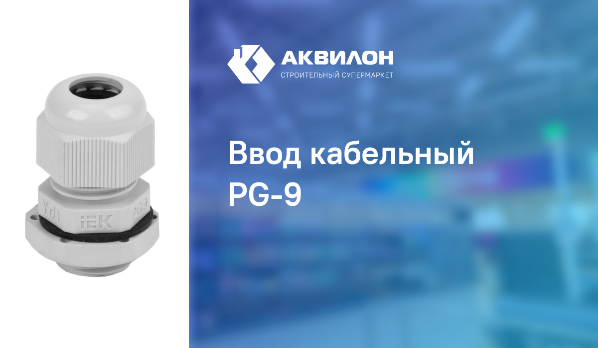 Ввод кабельный PG-9 – купить с доставкой в интернет-магазине Akvilon.kz