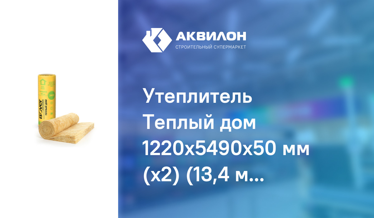 Утеплитель Теплый дом 1220x5490x50 мм (х2) (13,4 м2), Isover: купить за  5000 ₸ в Павлодар, Казахстане | Аквилон