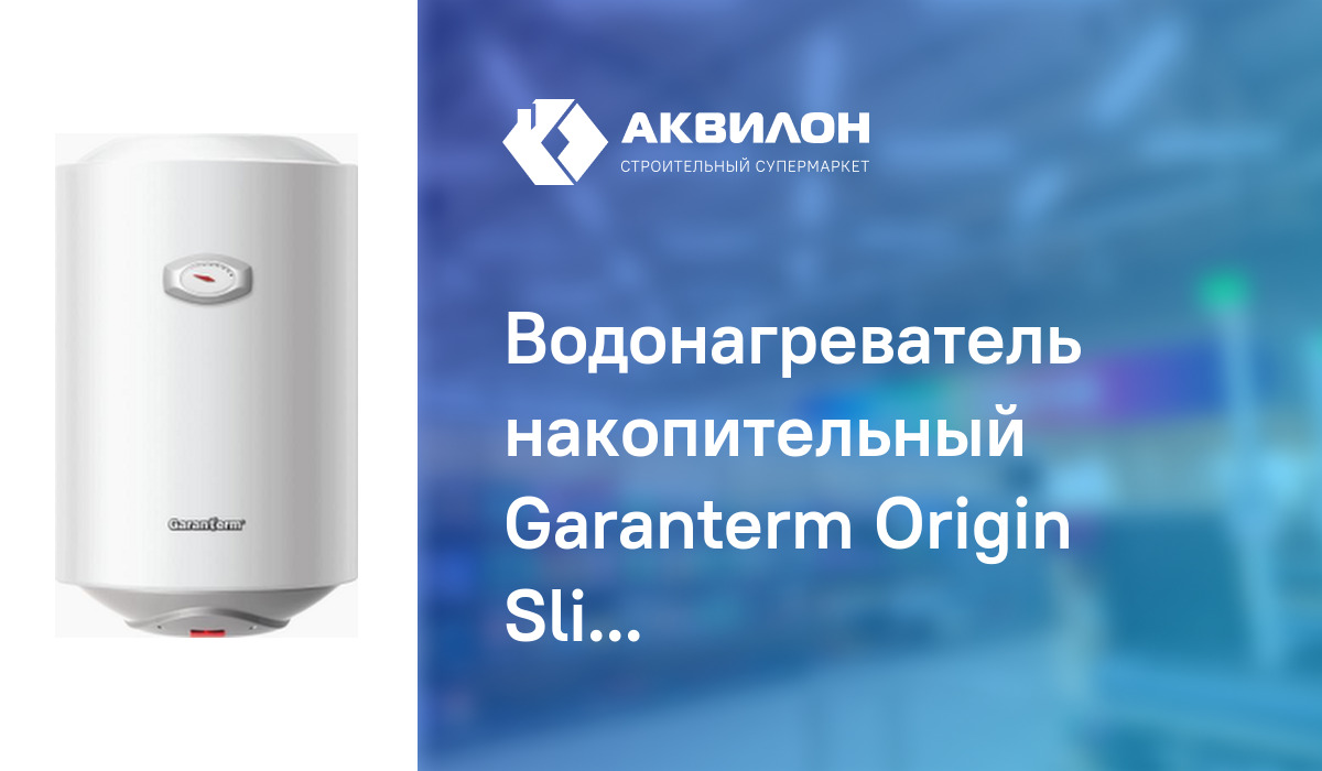 Водонагреватель накопительный Garanterm Origin Slim 30 – купить с ...