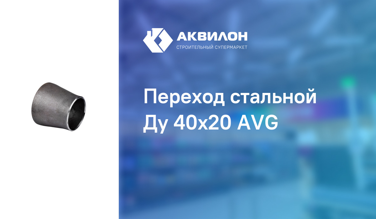 Переход стальной Ду 40x20 AVG: купить за 970 ₸ в Павлодар, Казахстане ...
