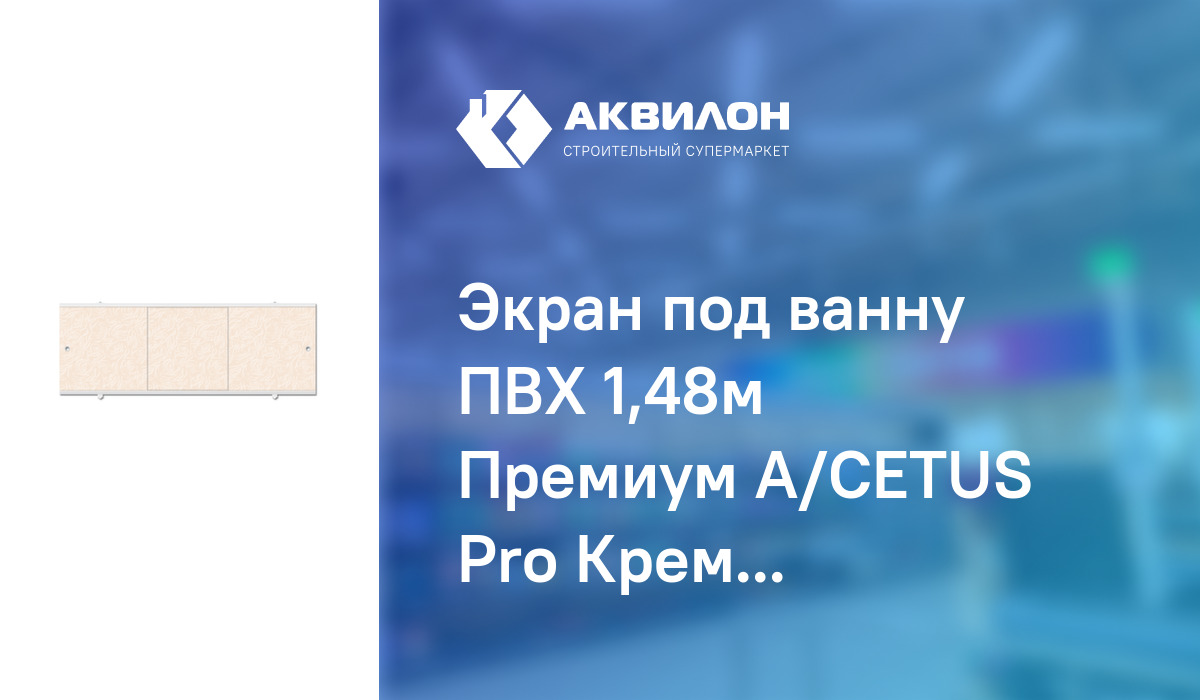 Экран под ванну ПВХ 1,48м Премиум А/CETUS Pro Кремовый, Метакам: купить ...