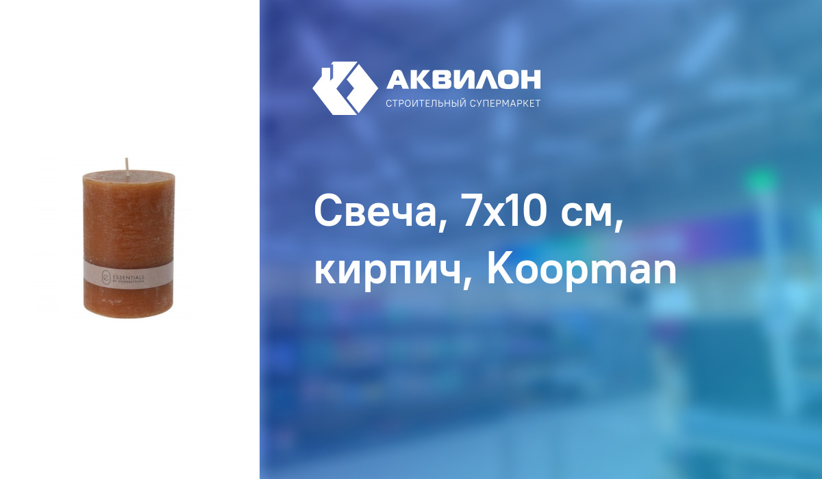 Свеча, 7x10 см, кирпич, Koopman: купить за 1855 ₸ в Павлодар, Казахстане |  Аквилон