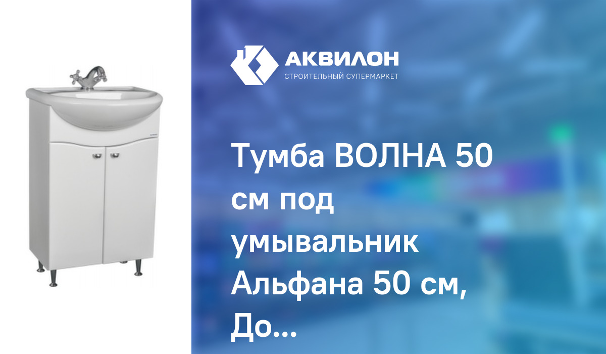 Тумба ВОЛНА 50 см под умывальник Альфана 50 см, Домино – купить с ...