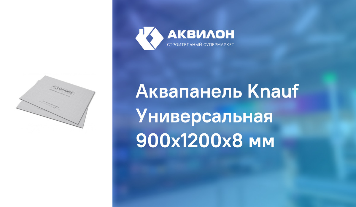 Аквапанель Knauf Универсальная 900x1200x8 мм: купить за 4230 ₸ в Павлодар,  Казахстане | Аквилон