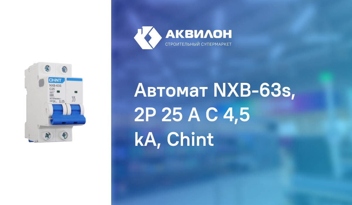 Автомат NXB-63s, 2P 25 A C 4,5 kA, Chint: купить за 1160 ₸ в Павлодар ...