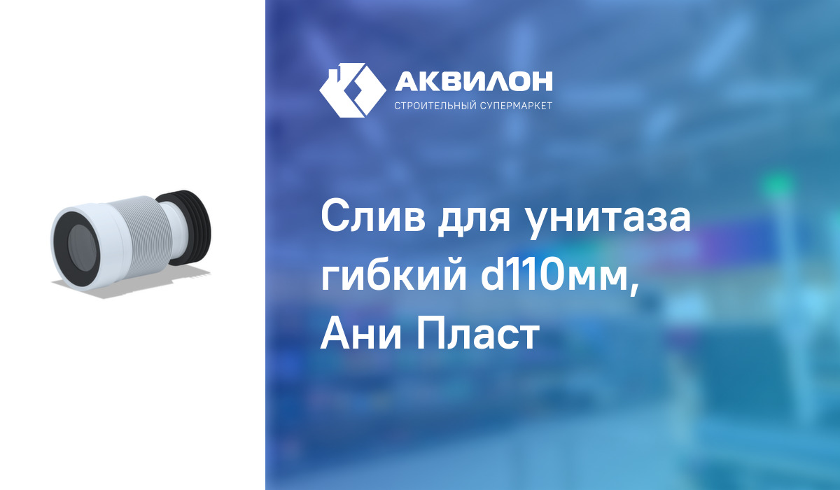 Слив для унитаза гибкий d110мм, Ани Пласт:  за 2140 ₸ в Павлодар .