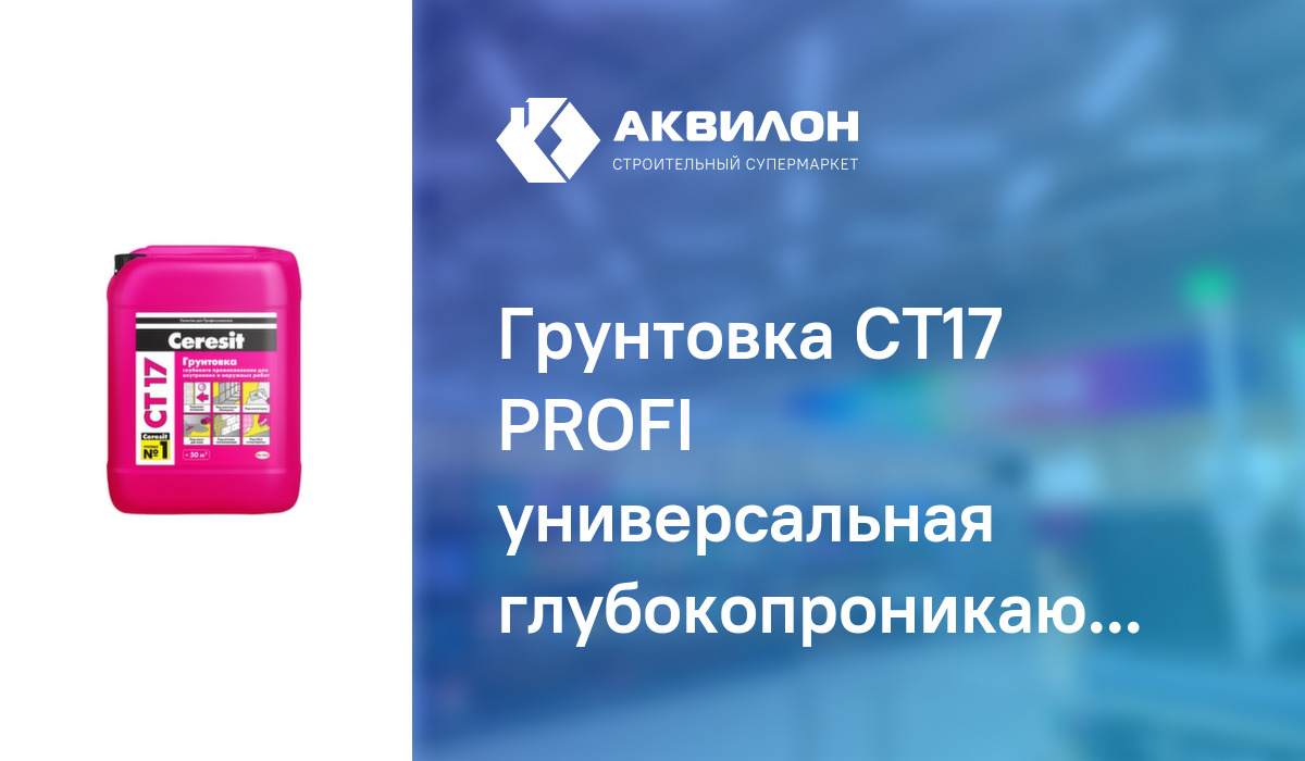 Грунтовка CT17 PROFI универсальная глубокопроникающая водно ...