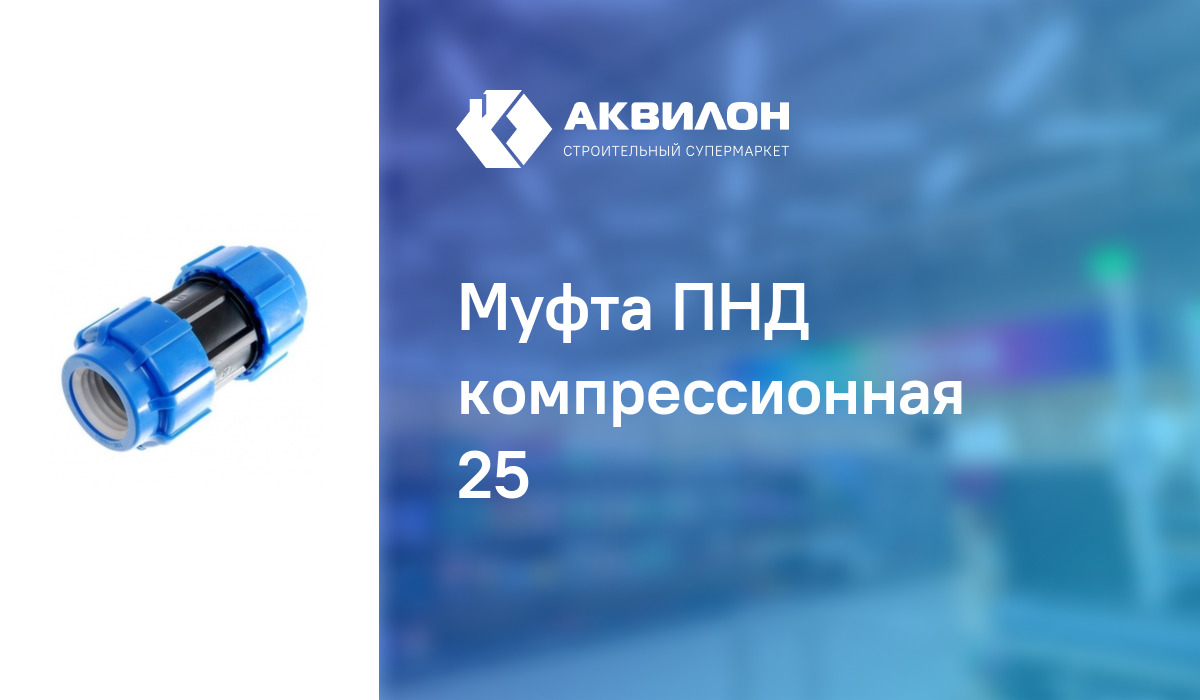 Муфта ПНД компрессионная 25: купить за 345 ? в Павлодар, Казахстане ...