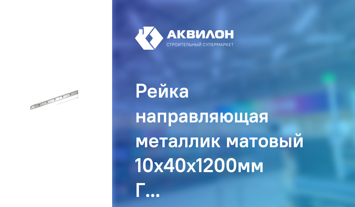 Рейка направляющая металлик матовый 10x40x1200мм Грильято (ячейка ...