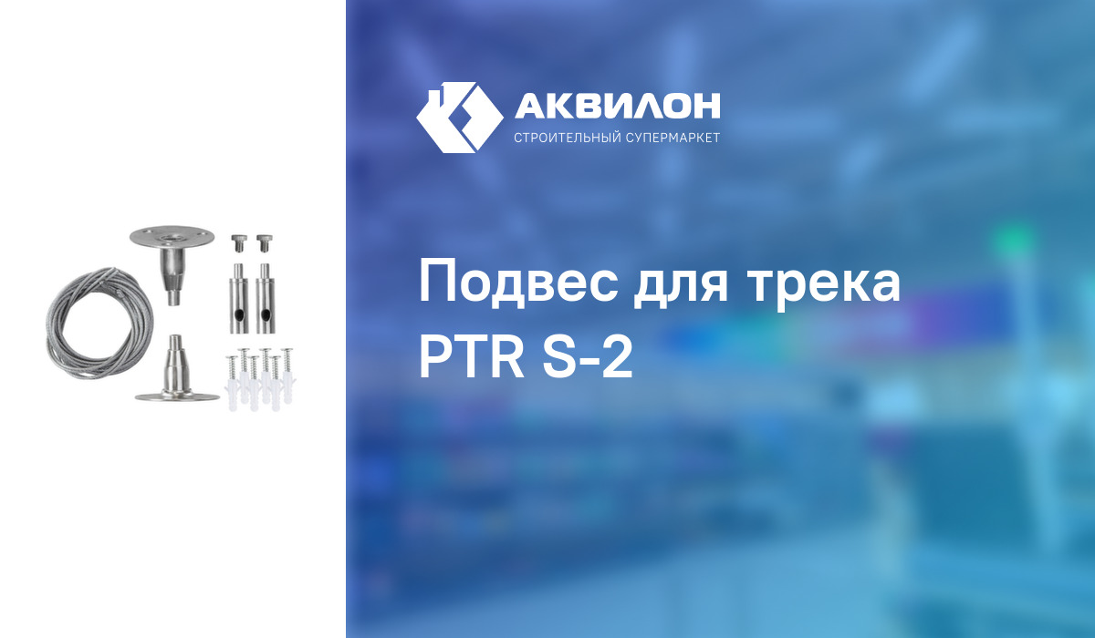 Подвес для трека PTR S-2: купить за 3095 ₸ в Павлодар, Казахстане | Аквилон