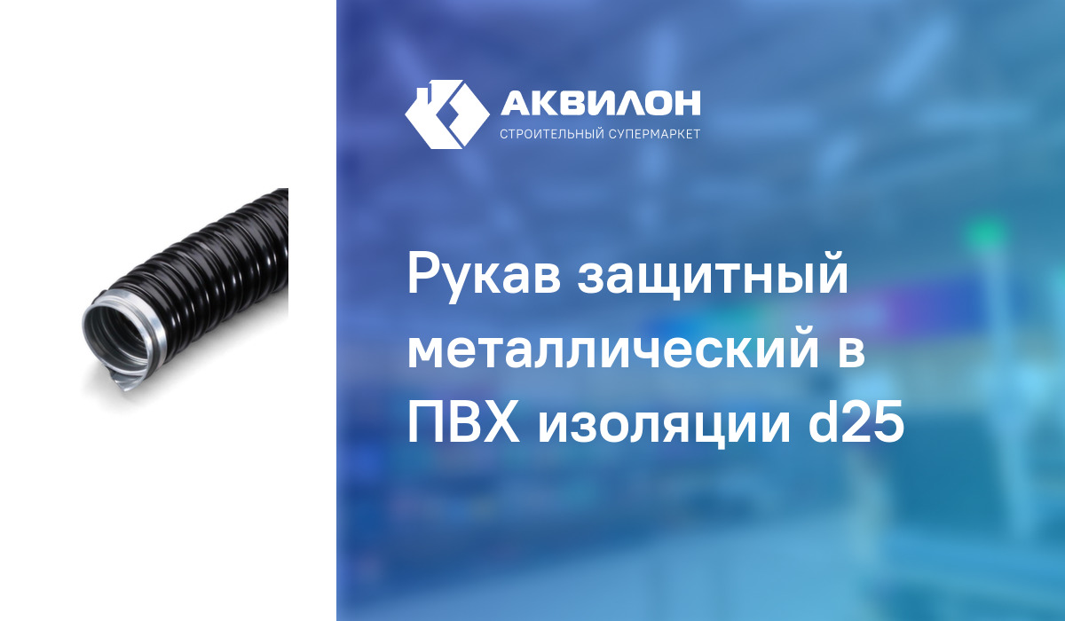 Рукав защитный металлический в ПВХ изоляции d25 – купить с доставкой в ...