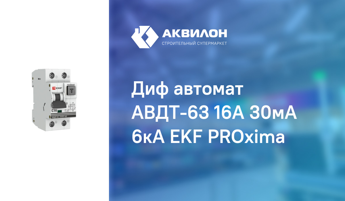 Диф автомат АВДТ-63 16А 30мА 6кА EKF PROxima – купить с доставкой в ...