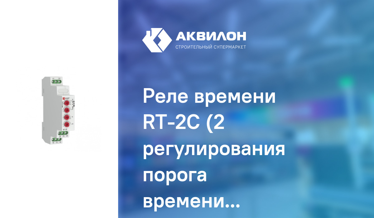 Реле времени RT-2C (2 регулирования порога времени 2 контакта) EKF ...