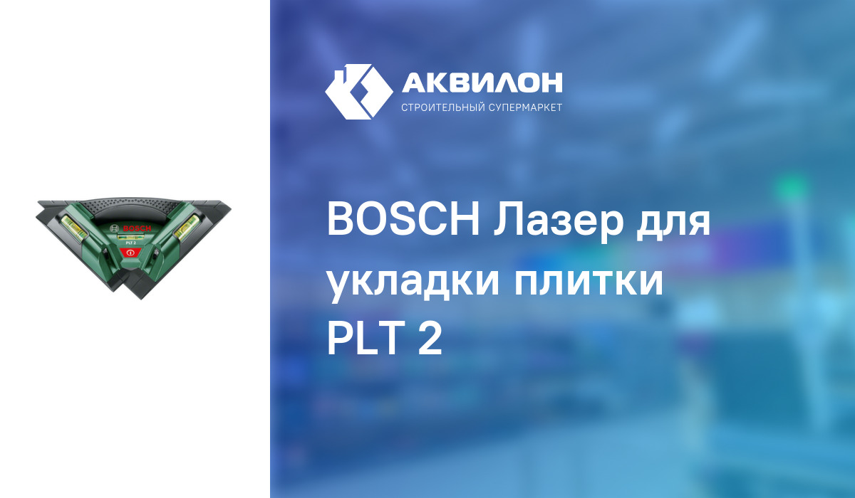 Лазер для выравнивания керамической плитки plt 2