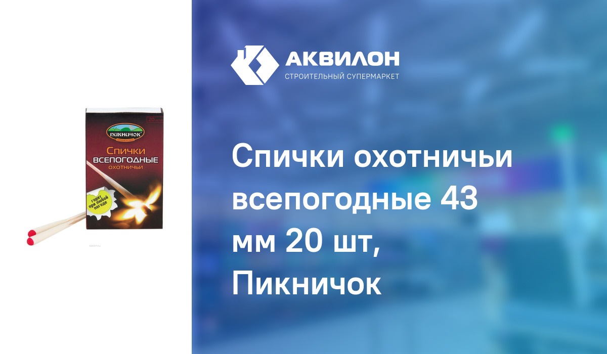 Спички охотничьи всепогодные 43 мм 20 шт, Пикничок: купить за 220 ₸ в ...