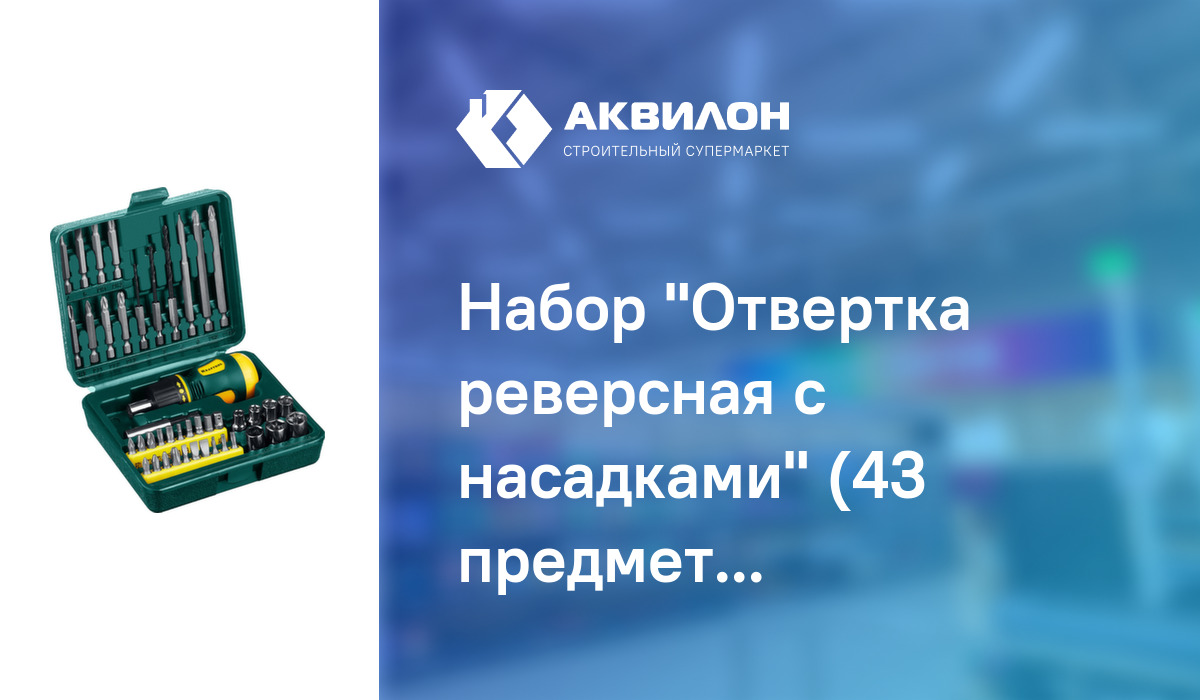 Набор "Отвертка реверсная с насадками" (43 предмета), KRAFTOOL: купить ...