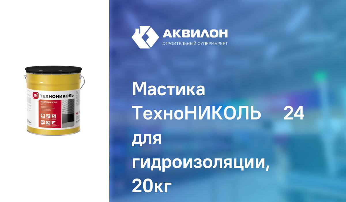 Расход мастики технониколь на 1 м2. Sika Igolflex-073. Мастика ТЕХНОНИКОЛЬ 24. Битумная мастика Sika. MASTERBRACE 4500.