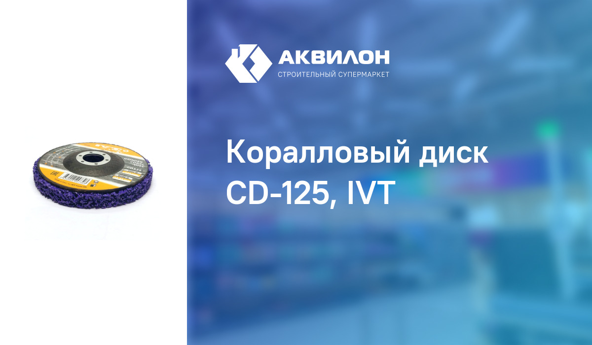 Коралловый диск CD-125, IVT – купить с доставкой в интернет-магазине ...