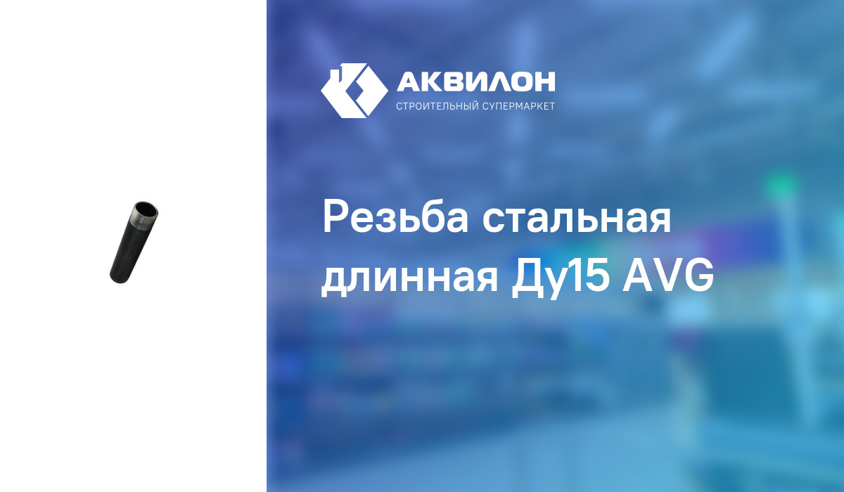 Резьба стальная длинная Ду15 AVG – купить с доставкой в интернет ...