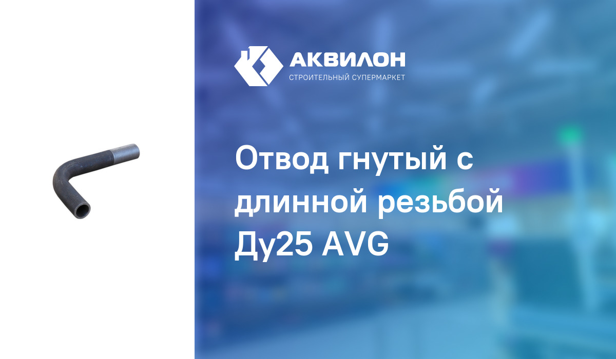 Отвод гнутый c длинной резьбой Ду25 AVG – купить с доставкой в интернет ...