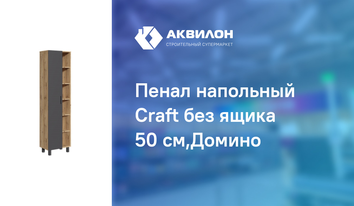 Пенал напольный домино craft 50 без ящика