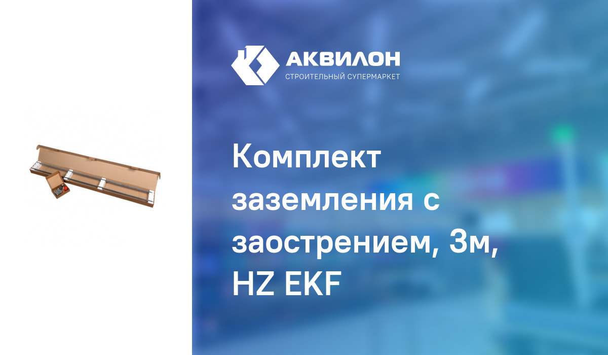Комплект заземления с заострением, 3м, HZ EKF – купить с доставкой в ...