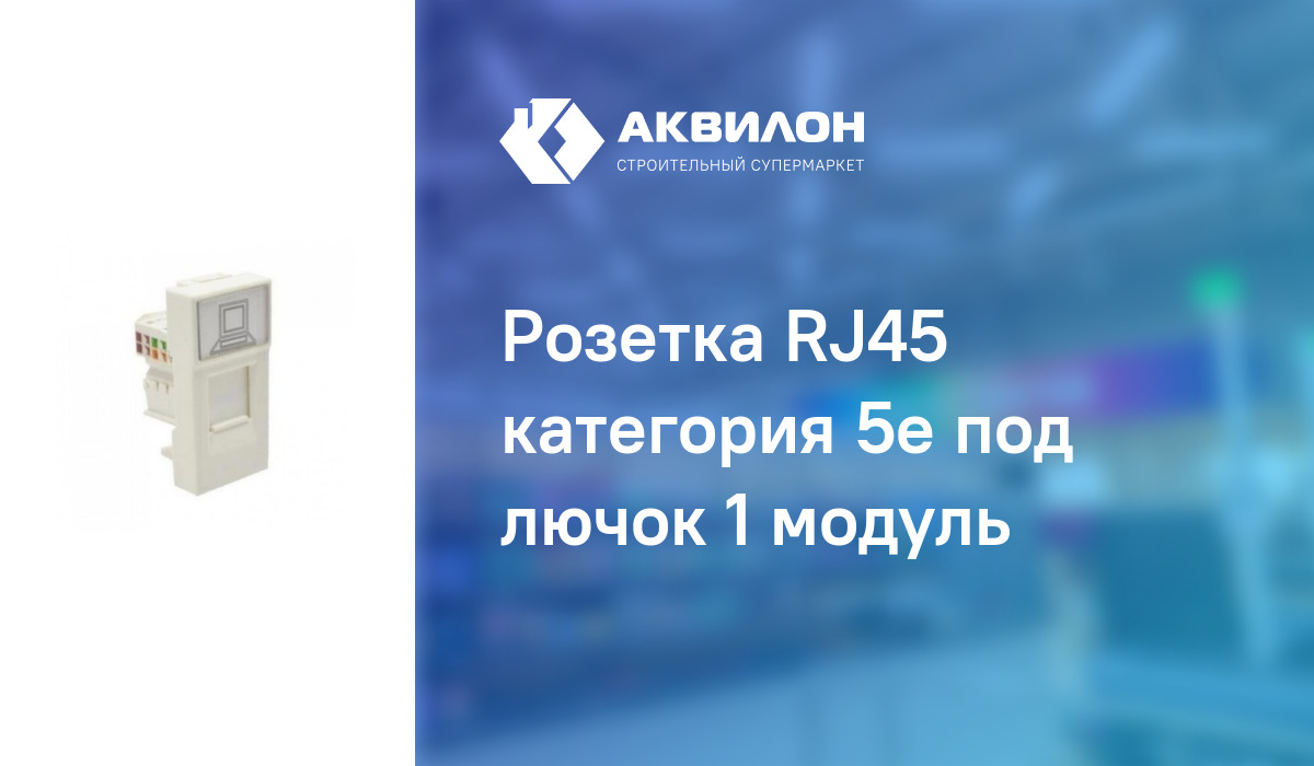 Розетка RJ45 категория 5е под лючок 1 модуль: купить за 4285 ₸ в ...