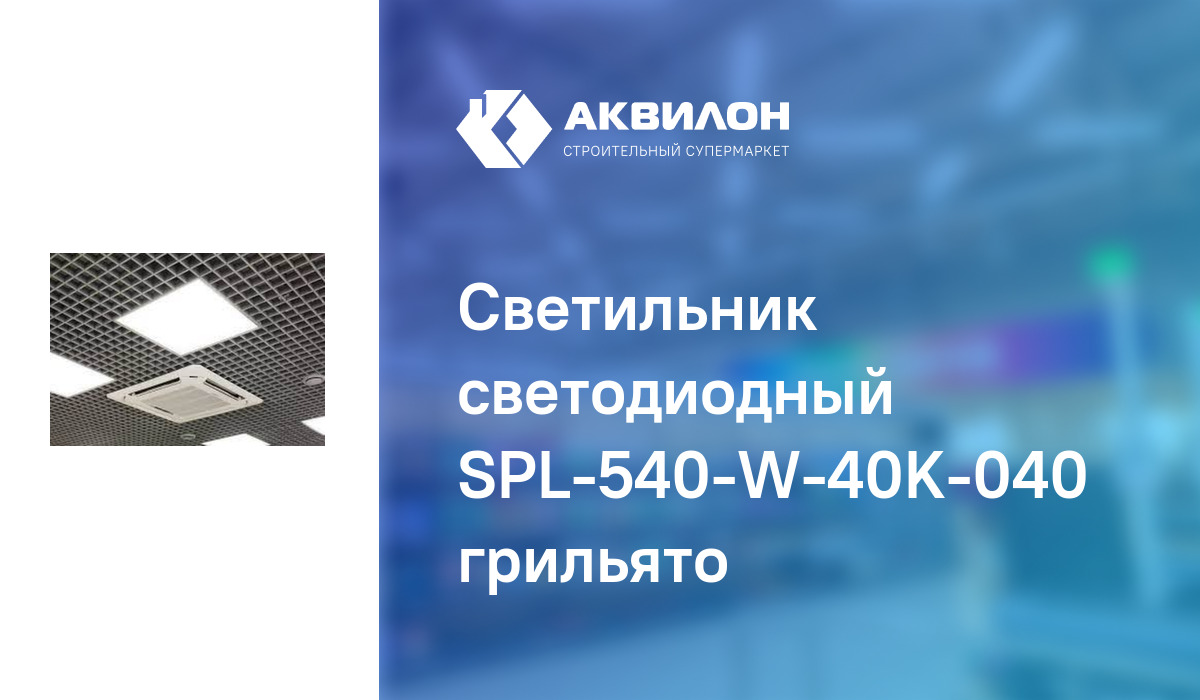 Светильник светодиодный SPL-540-W-40K-040 грильято – купить с доставкой ...