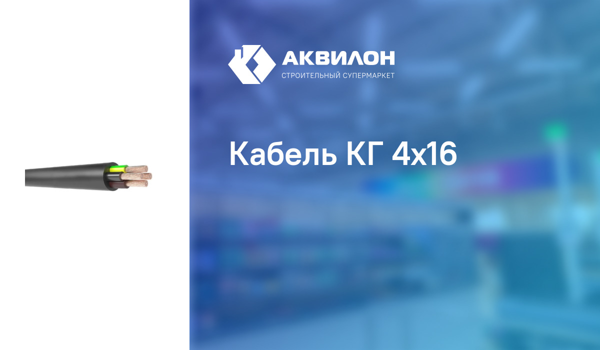 Кабель КГ 4x16 – купить с доставкой в интернет-магазине Akvilon.kz