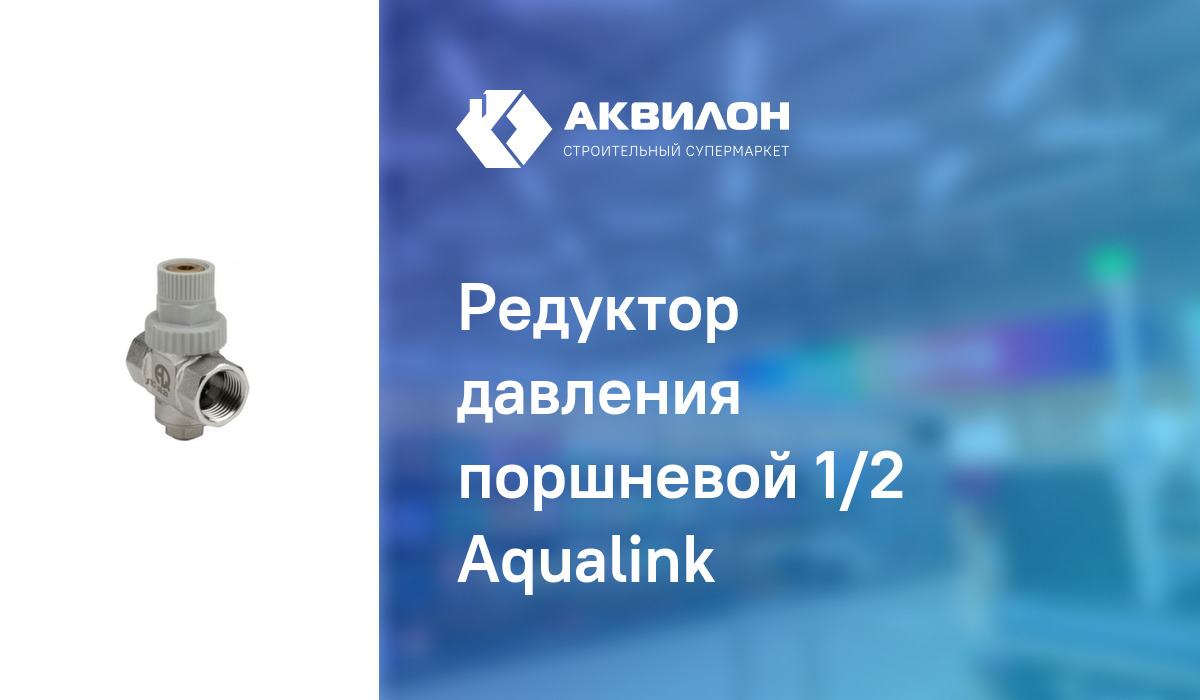 Редуктор давления поршневой 1/2