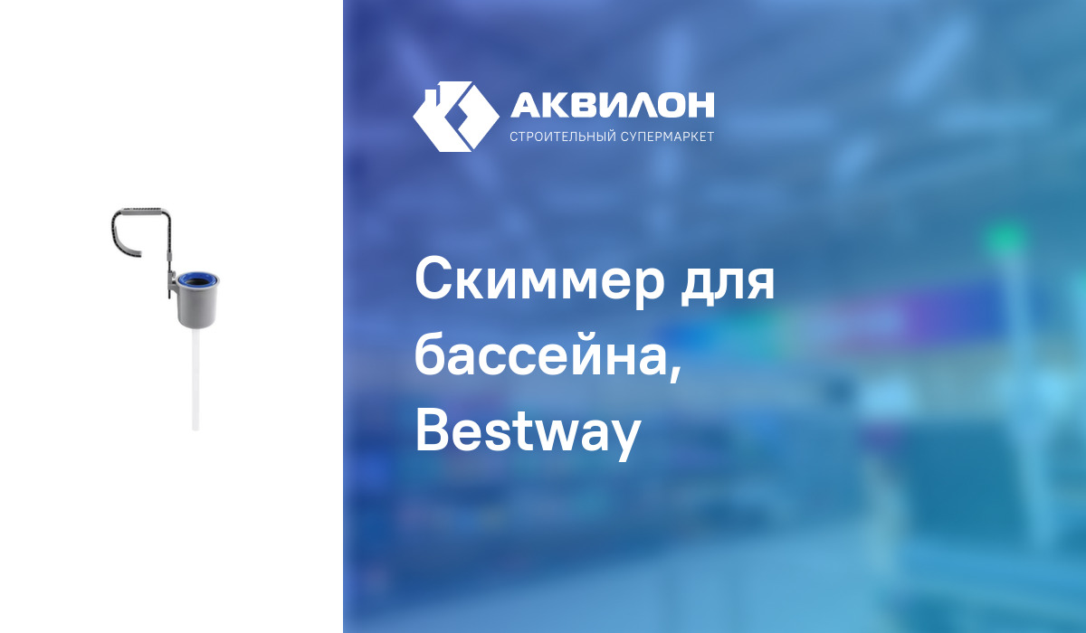 Скиммер для бассейна, Bestway: купить за 10000 ₸ в Павлодар, Казахстане ...