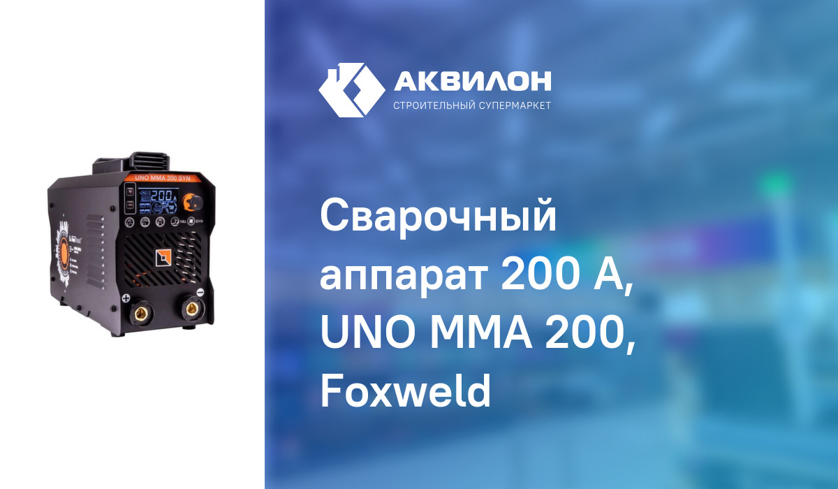 Сварочный аппарат 200 А, UNO MMA 200, Foxweld: купить за 75900 ₸ в ...