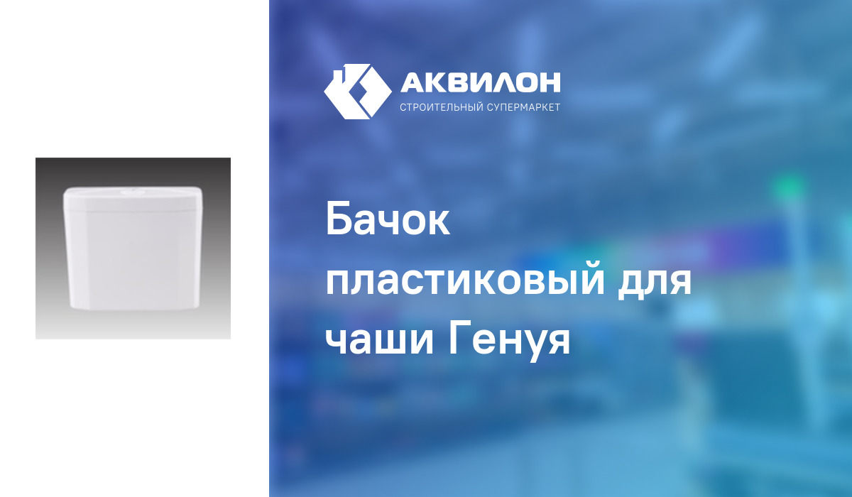 Бачок пластиковый для чаши Генуя: купить за 6600 ₸ в Павлодар ...