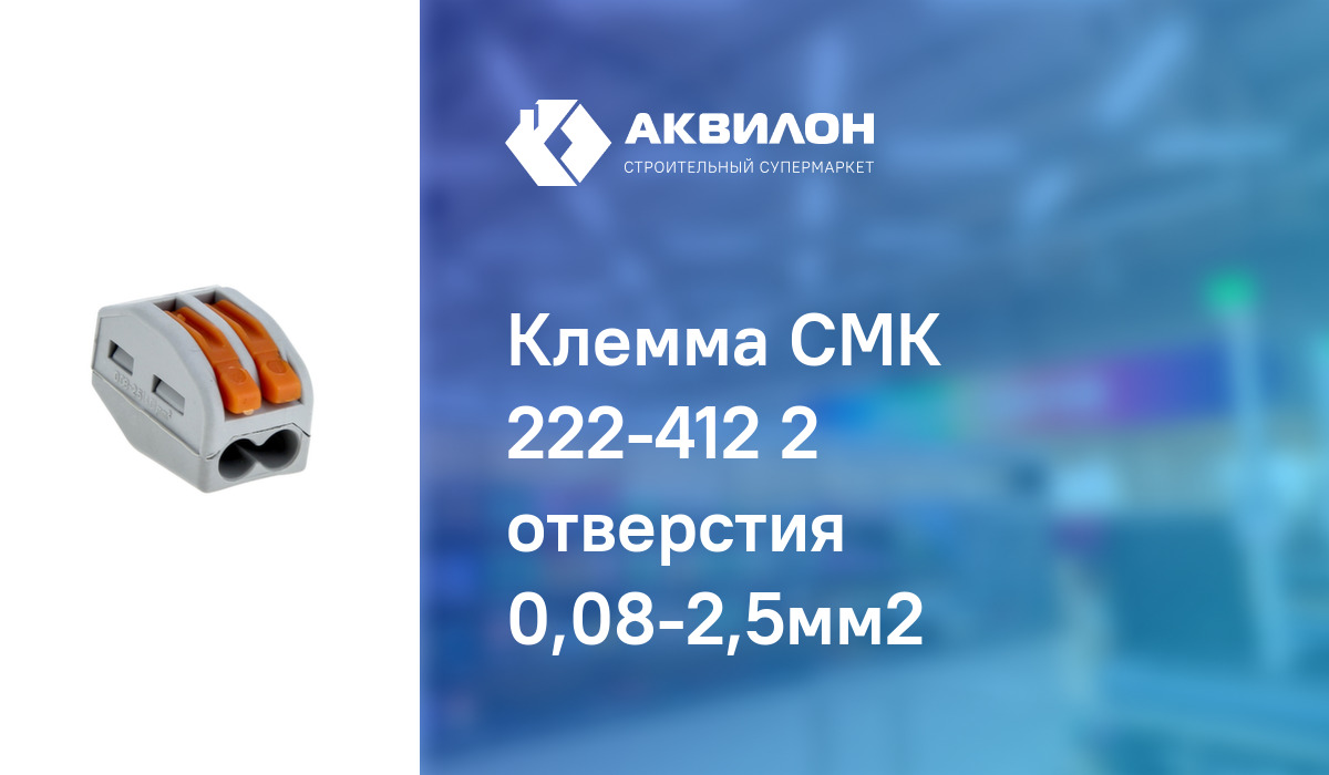 Клемма СМК 222-412 2 отверстия 0,08-2,5мм2: купить за 125 ₸ в Павлодар ...