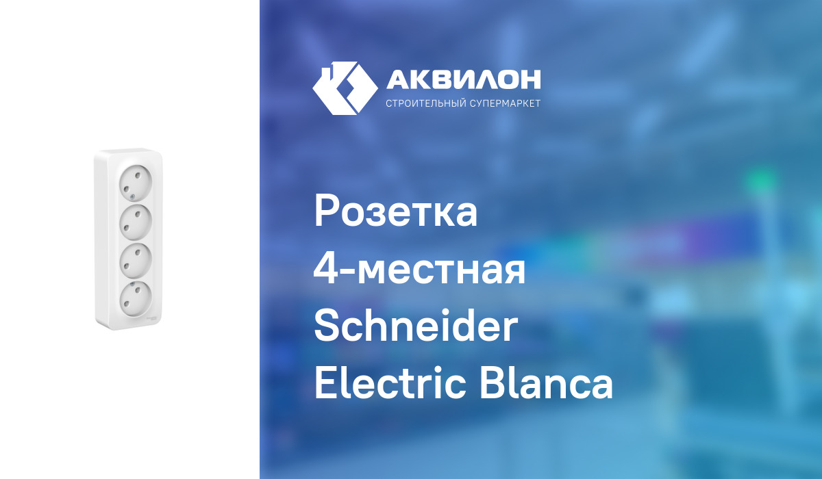 Розетка 4-местная Schneider Electric Blancа: купить за 1930 ₸ в ...