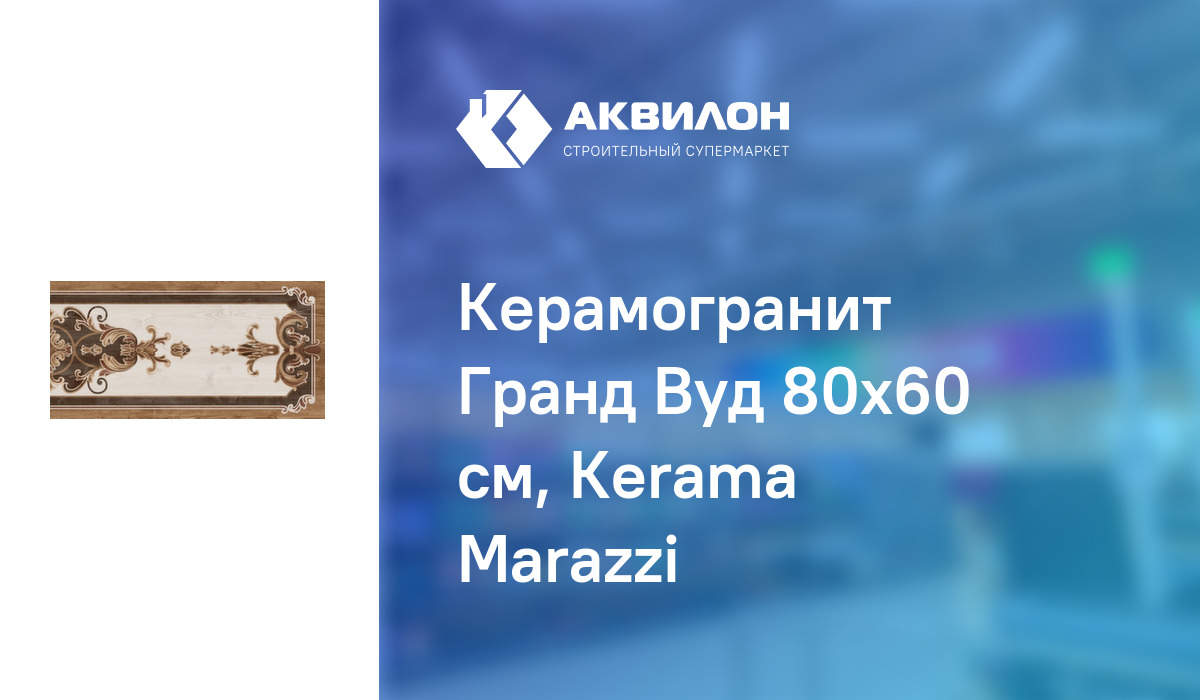 Керамогранит Гранд Вуд 80x60 см, Кerama Мarazzi – купить с доставкой в ...