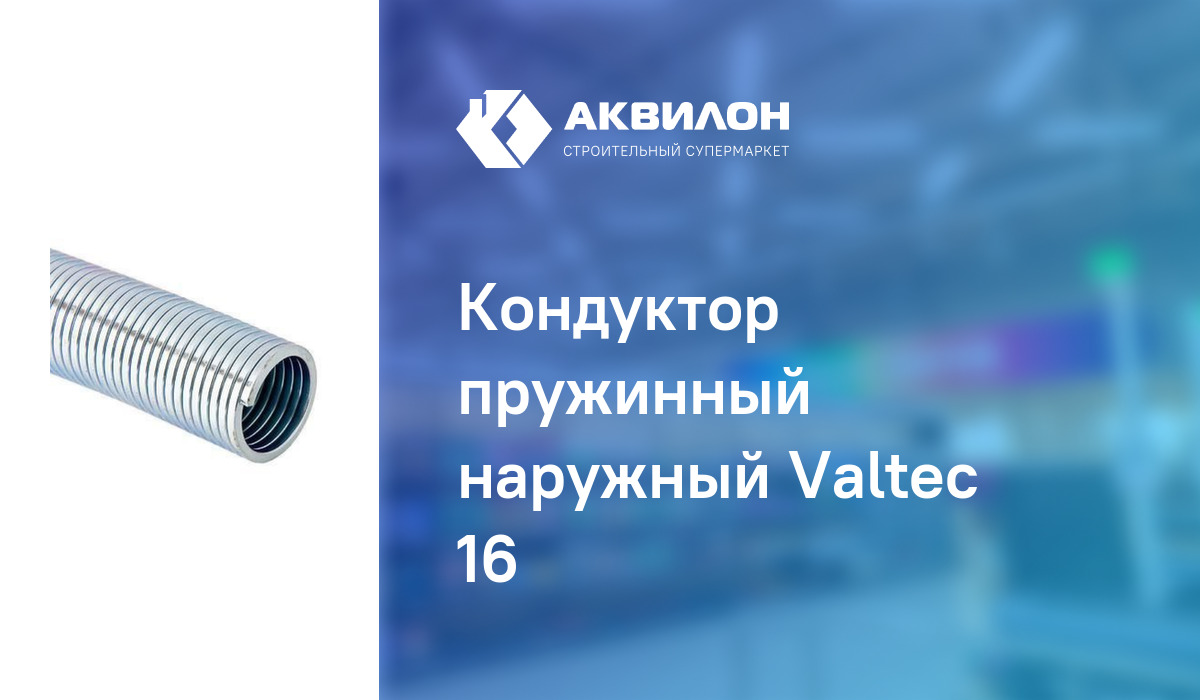 Кондуктор пружинный наружный Valteс 16: купить за 1010 ₸ в Павлодар ...