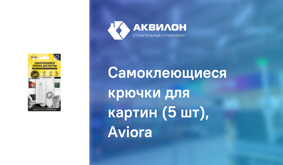 Самоклеющиеся крючки для картин (5 шт), Aviora – купить с доставкой в ...