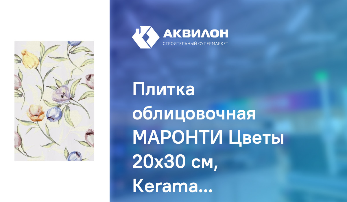 Керамическая плитка kerama marazzi 8253 маронти цветы 20х30 в интерьере