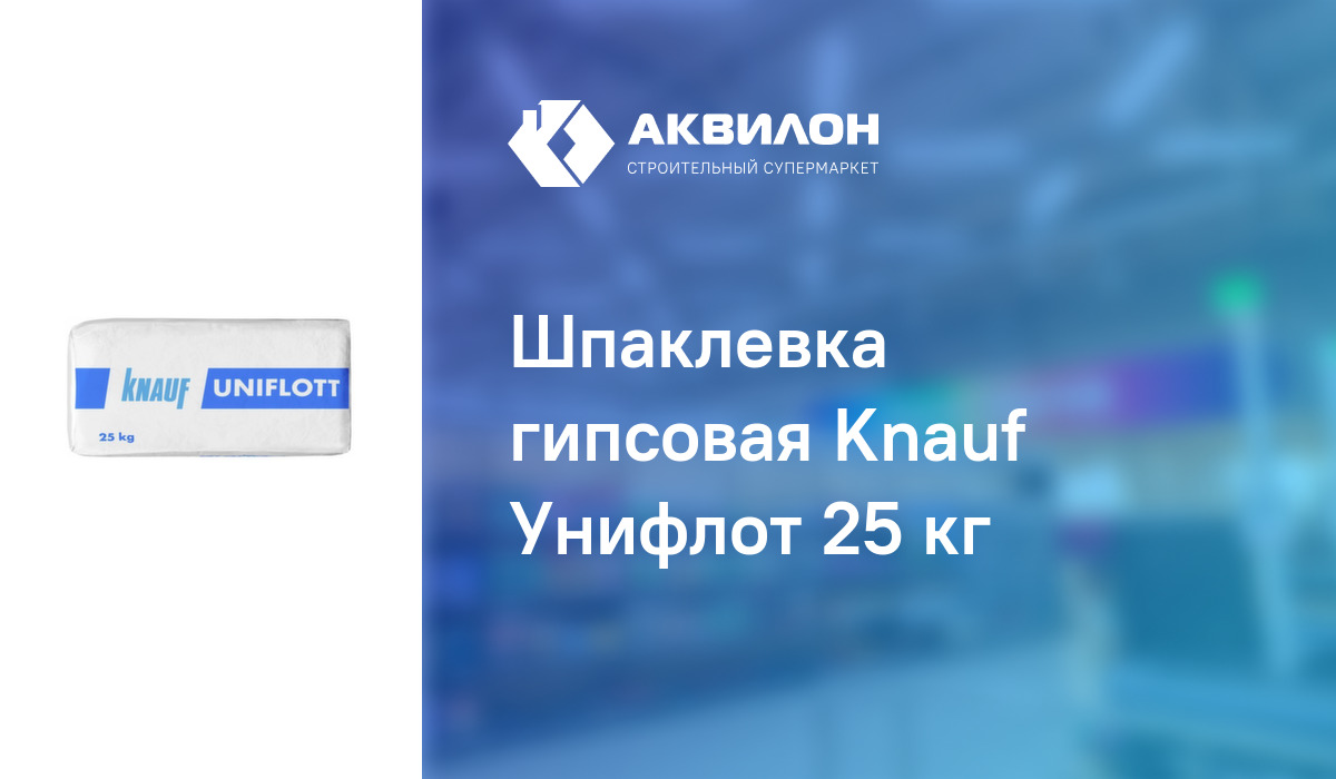 Шпаклевка гипсовая Knauf Унифлот 25 кг – купить с доставкой в интернет ...