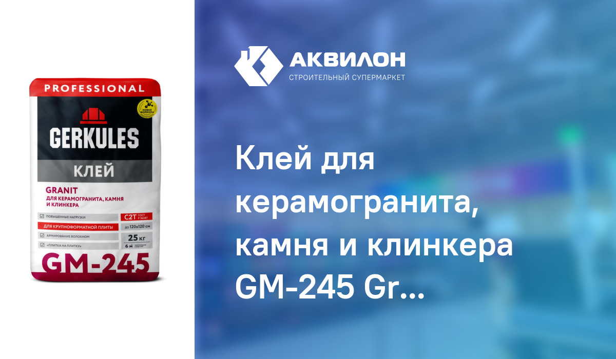 Клей для керамогранита, камня и клинкера GM-245 Granit Pro, 25 кг ...