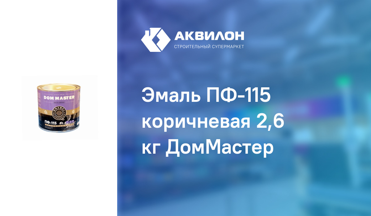 Эмаль ПФ-115 коричневая 2,6 кг ДомМастер – купить с доставкой в ...