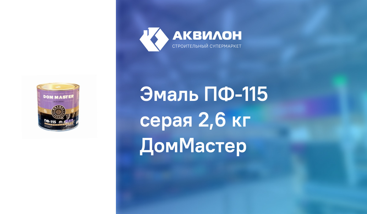 Эмаль ПФ-115 серая 2,6 кг ДомМастер: купить за 2450 ₸ в Павлодар,  Казахстане | Аквилон