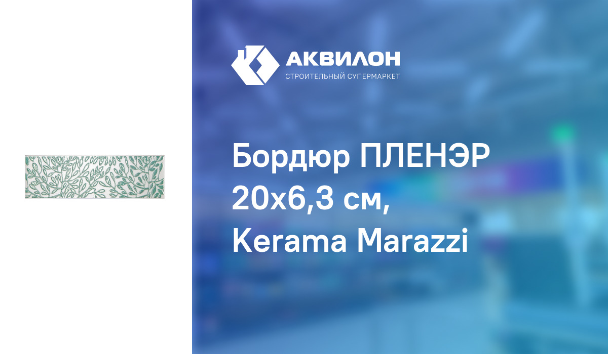 Бордюр ПЛЕНЭР 20x6,3 см, Kerama Marazzi – купить с доставкой в интернет ...