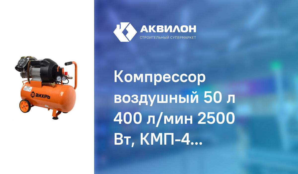 Компрессор воздушный 50 л 400 л/мин 2500 Вт, КМП-400/50, Вихрь: купить ...
