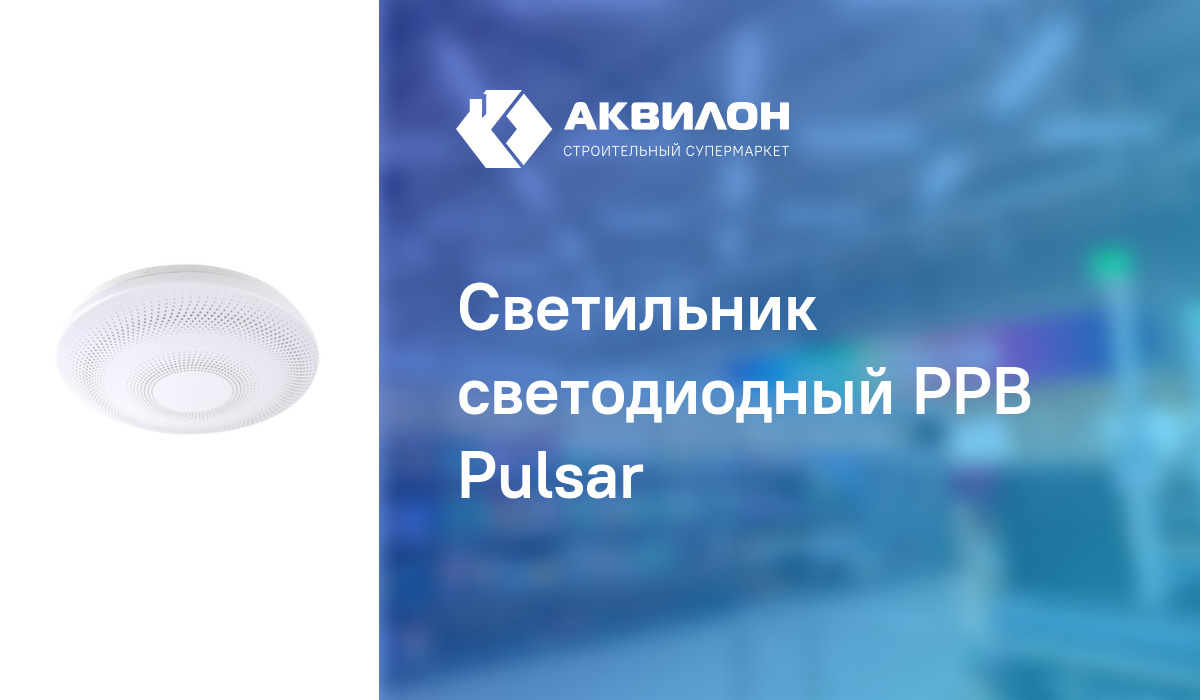 Светильник светодиодный PPB Pulsar: купить за 7425 ₸ в Павлодар ...