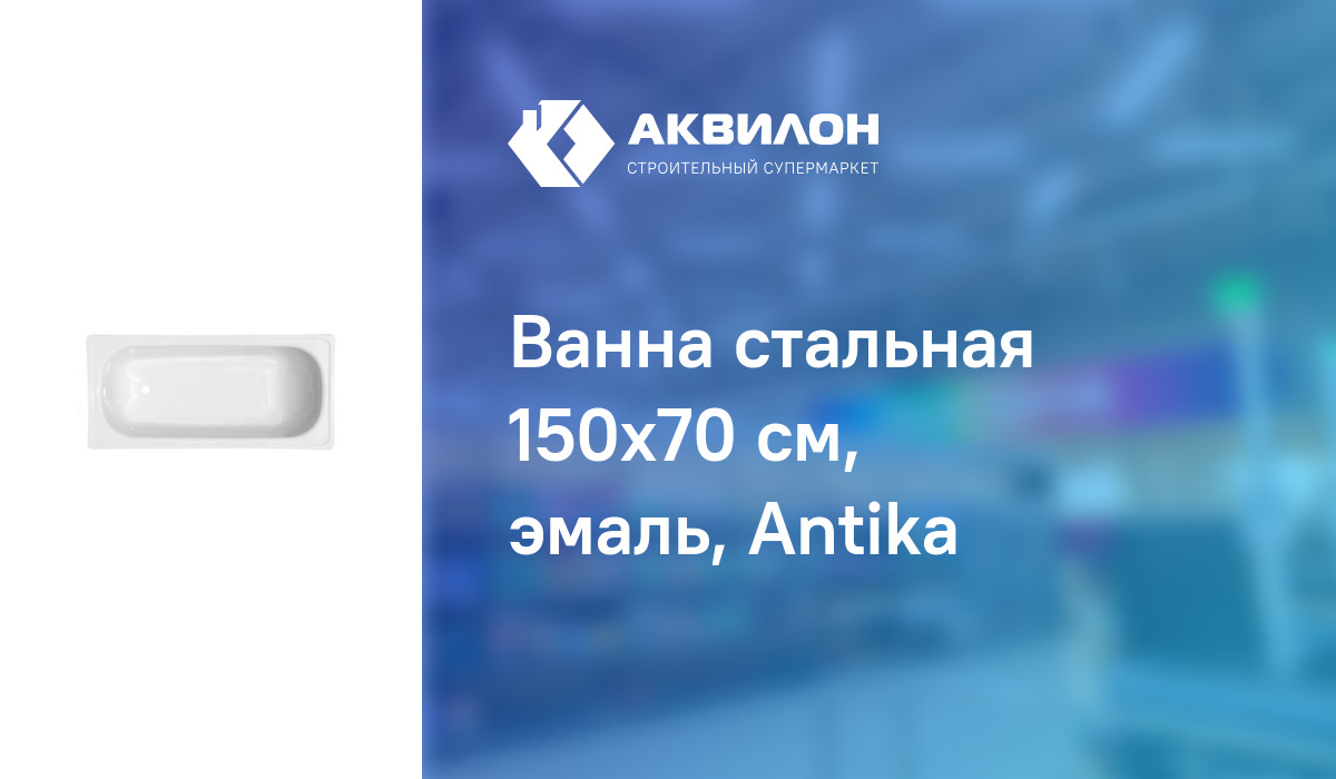 Ванна стальная 150x70 см, эмаль, Antika: купить за 42850 ? в Павлодар ...