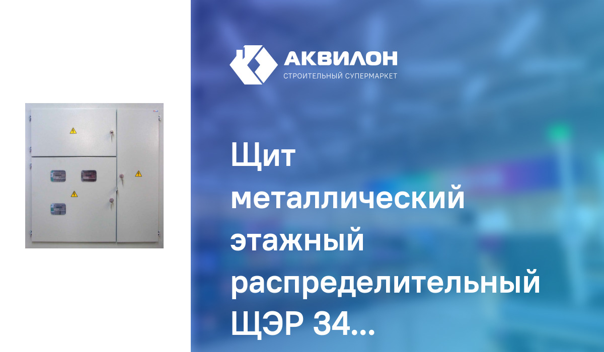 Щит металлический этажный распределительный ЩЭР 3402: купить за 32195 ...