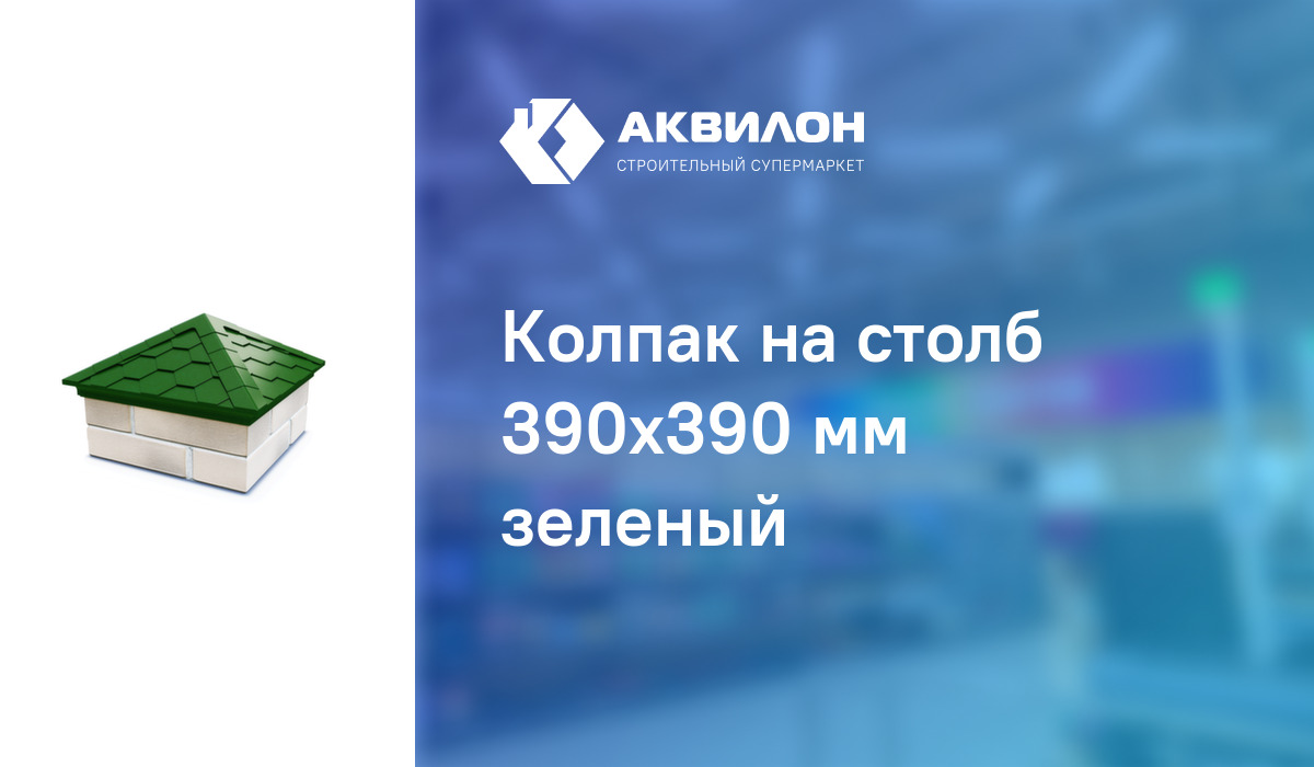 Колпак на столб 390x390 мм зеленый: купить за 4850 ₸ в Павлодар ...